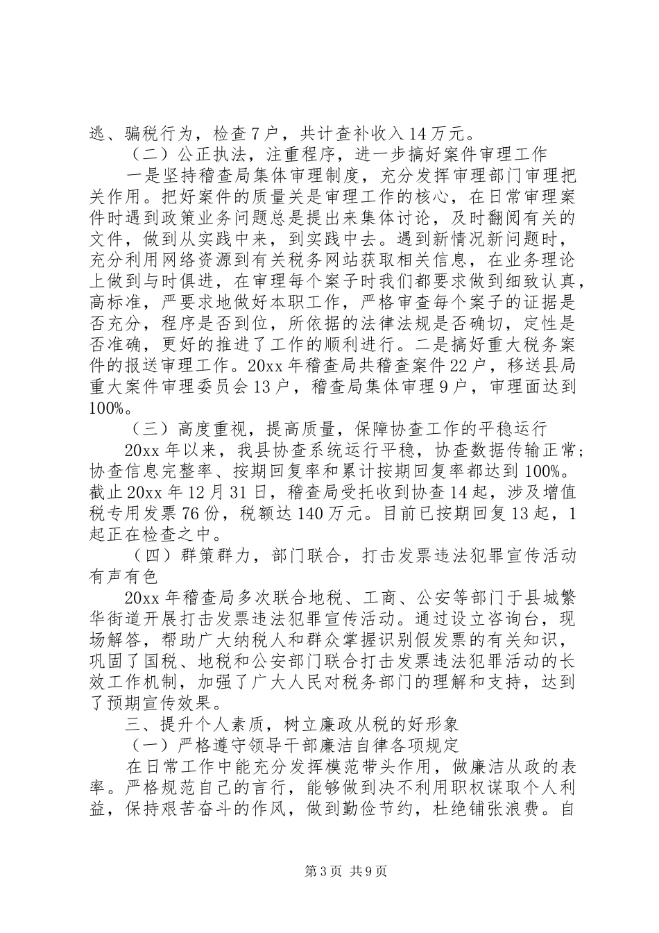 税务述职述廉报告2篇_第3页