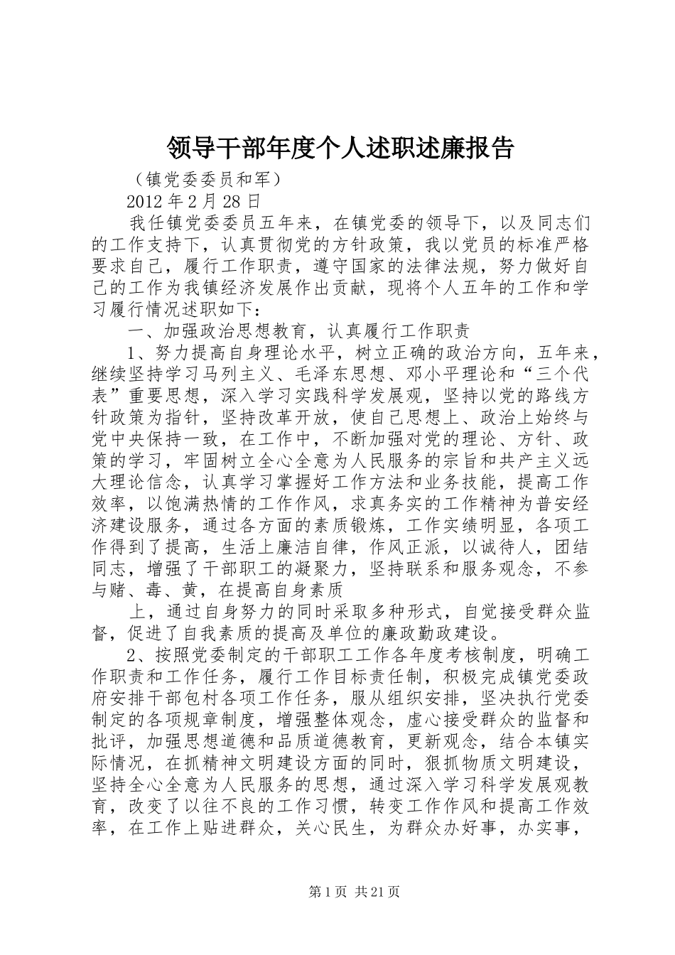 领导干部年度个人述职述廉报告_第1页