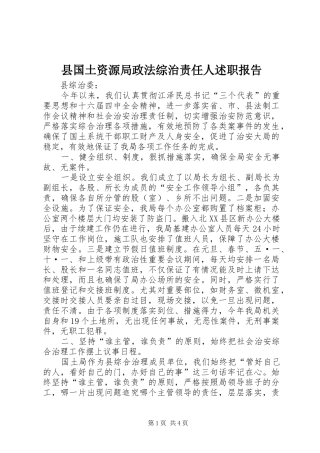 县国土资源局政法综治责任人述职报告