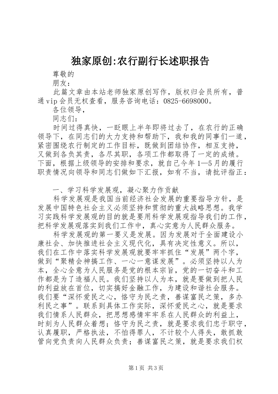 独家原创-农行副行长述职报告_第1页