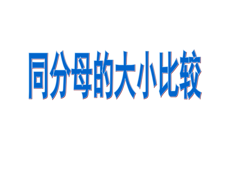 同分母的大小比较_第1页