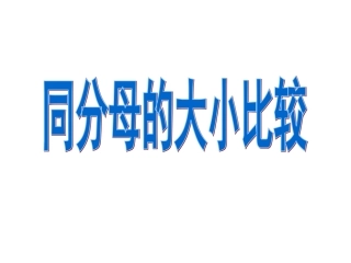 同分母的大小比较