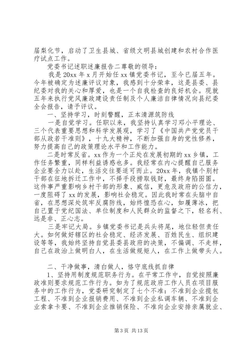20XX年最新党委书记个人述职述廉报告范文三篇_第3页