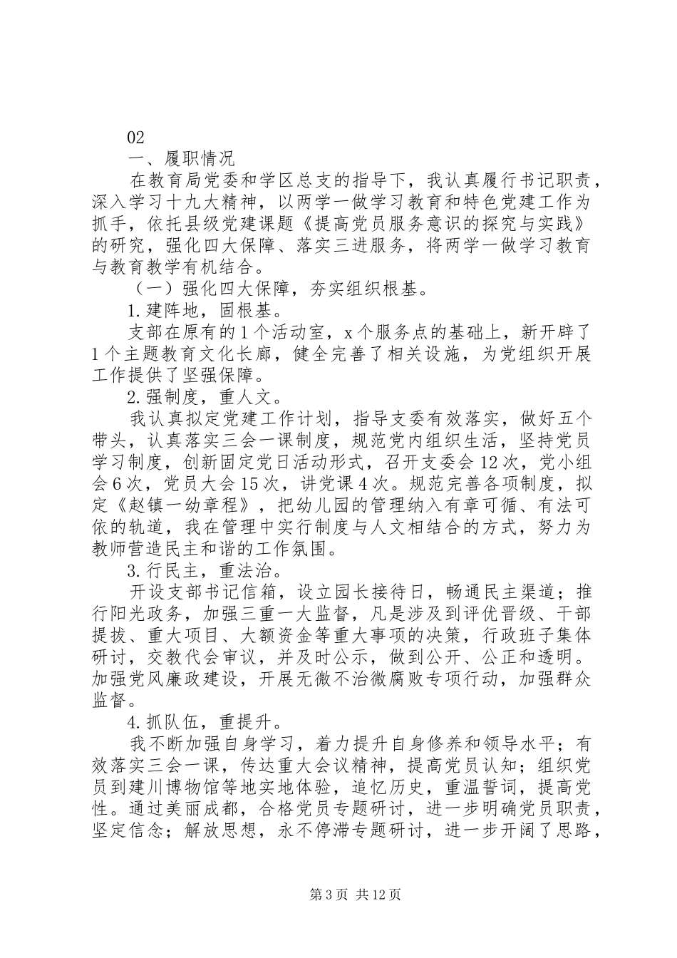 20XX年党建工作述职报告范文_第3页