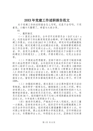 20XX年党建工作述职报告范文