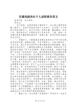 交通局副局长个人述职报告范文
