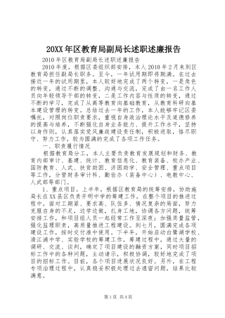 20XX年区教育局副局长述职述廉报告