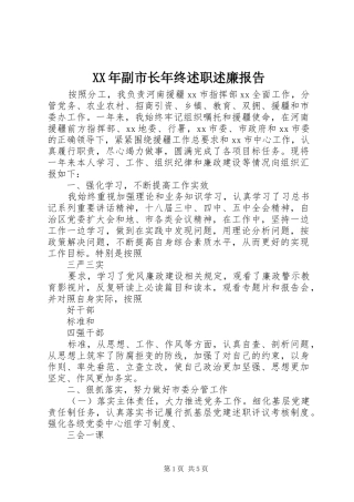 XX年副市长年终述职述廉报告