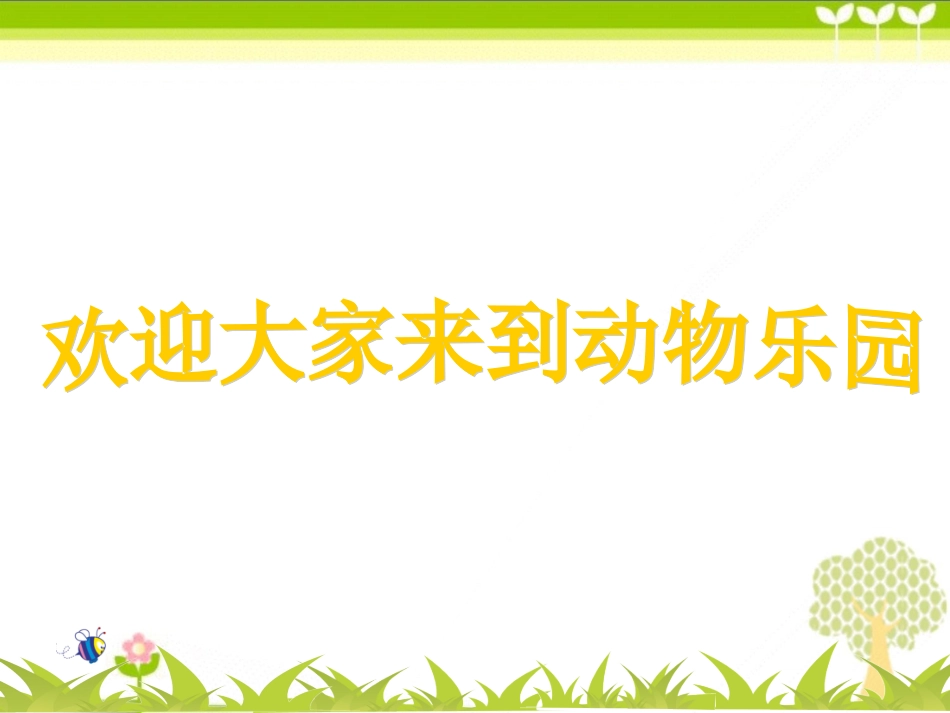 小学语文四年级可爱的动物教学课件_第2页