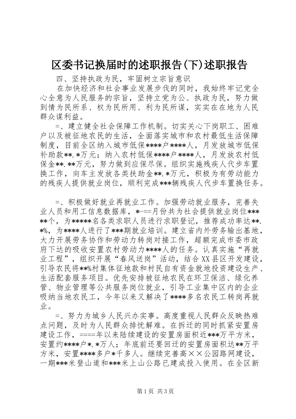 区委书记换届时的述职报告(下)述职报告_第1页