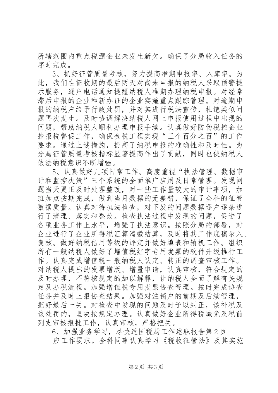 国税局工作述职报告_第2页