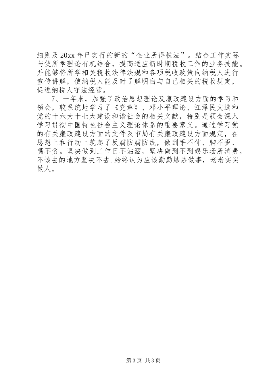 国税局工作述职报告_第3页