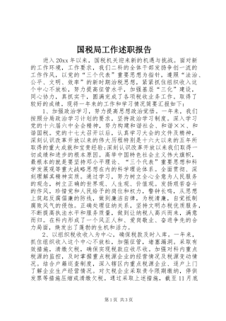 国税局工作述职报告