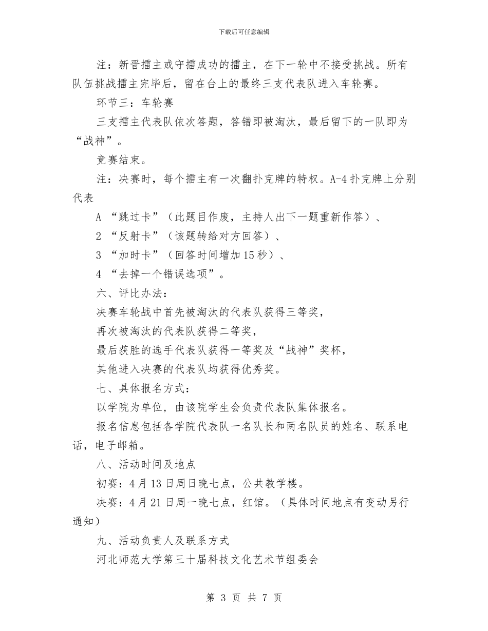 “青春梦想-一站到底”活动策划书与“青春纪念册”主题活动策划书汇编.doc_第3页