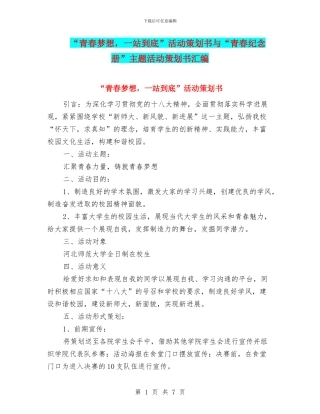 “青春梦想-一站到底”活动策划书与“青春纪念册”主题活动策划书汇编.doc