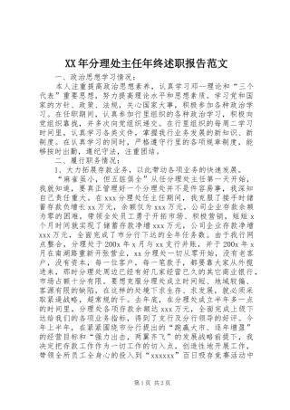 XX年分理处主任年终述职报告范文