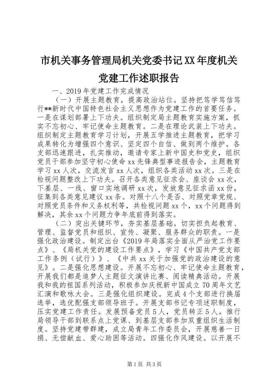 市机关事务管理局机关党委书记XX年度机关党建工作述职报告_第1页