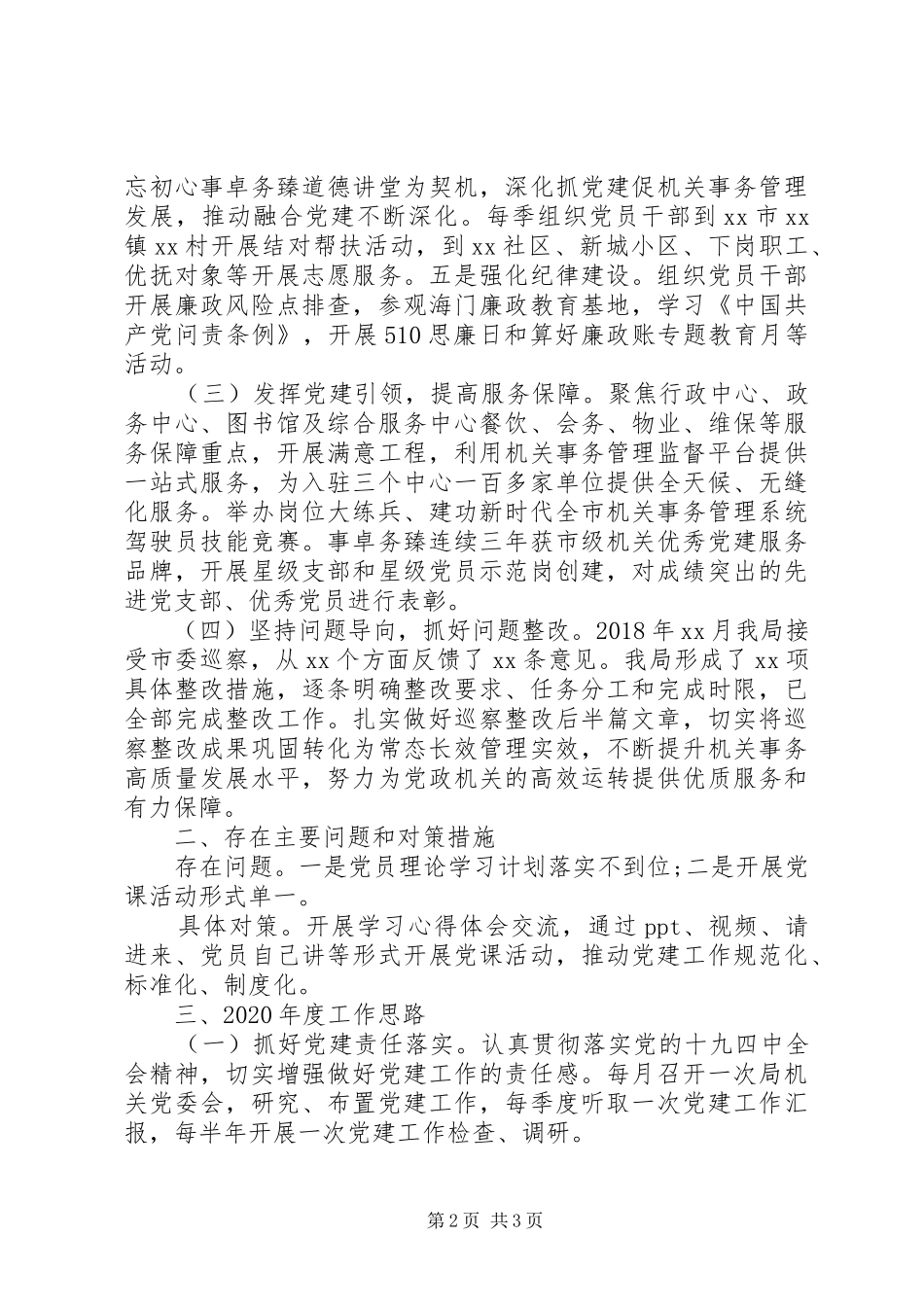 市机关事务管理局机关党委书记XX年度机关党建工作述职报告_第2页