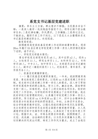 系党支书记基层党建述职