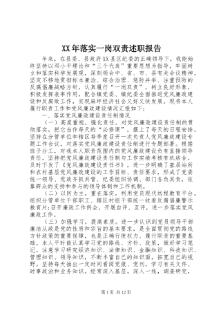 XX年落实一岗双责述职报告