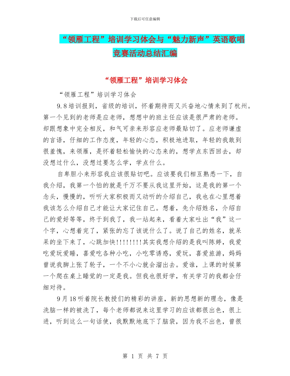 “领雁工程”培训学习体会与“魅力新声”英语歌唱比赛活动总结汇编_第1页