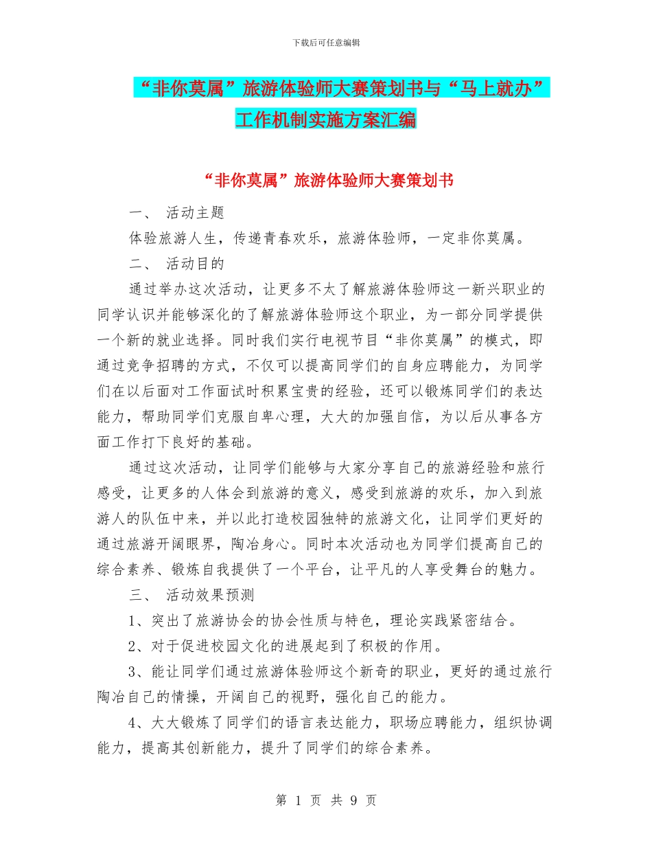 “非你莫属”旅游体验师大赛策划书与“马上就办”工作机制实施方案汇编_第1页
