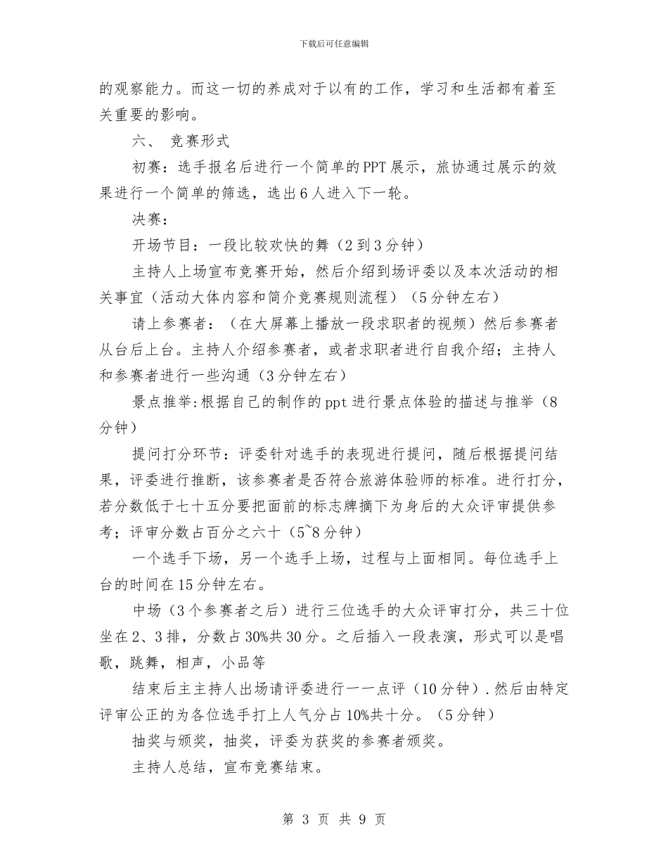 “非你莫属”旅游体验师大赛策划书与“马上就办”工作机制实施方案汇编_第3页