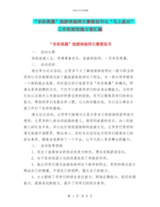 “非你莫属”旅游体验师大赛策划书与“马上就办”工作机制实施方案汇编