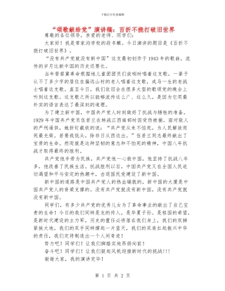 “颂歌献给党”演讲稿：百折不挠打破旧世界