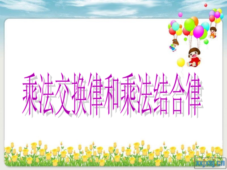 四上《乘法交换律和结合律》课件_第3页