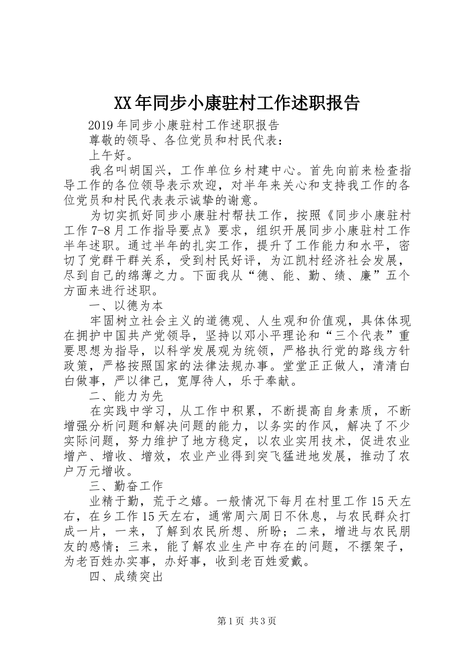 XX年同步小康驻村工作述职报告_第1页
