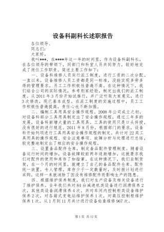 设备科副科长述职报告