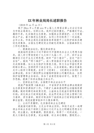 XX年林业局局长述职报告
