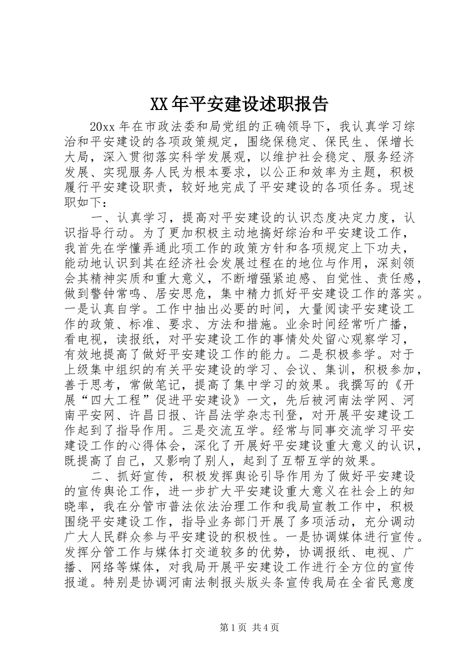 XX年平安建设述职报告_第1页