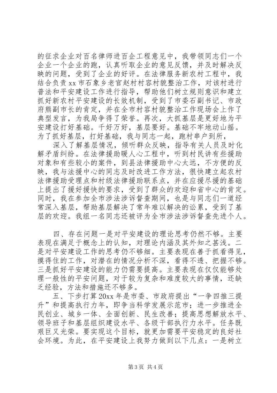 XX年平安建设述职报告_第3页