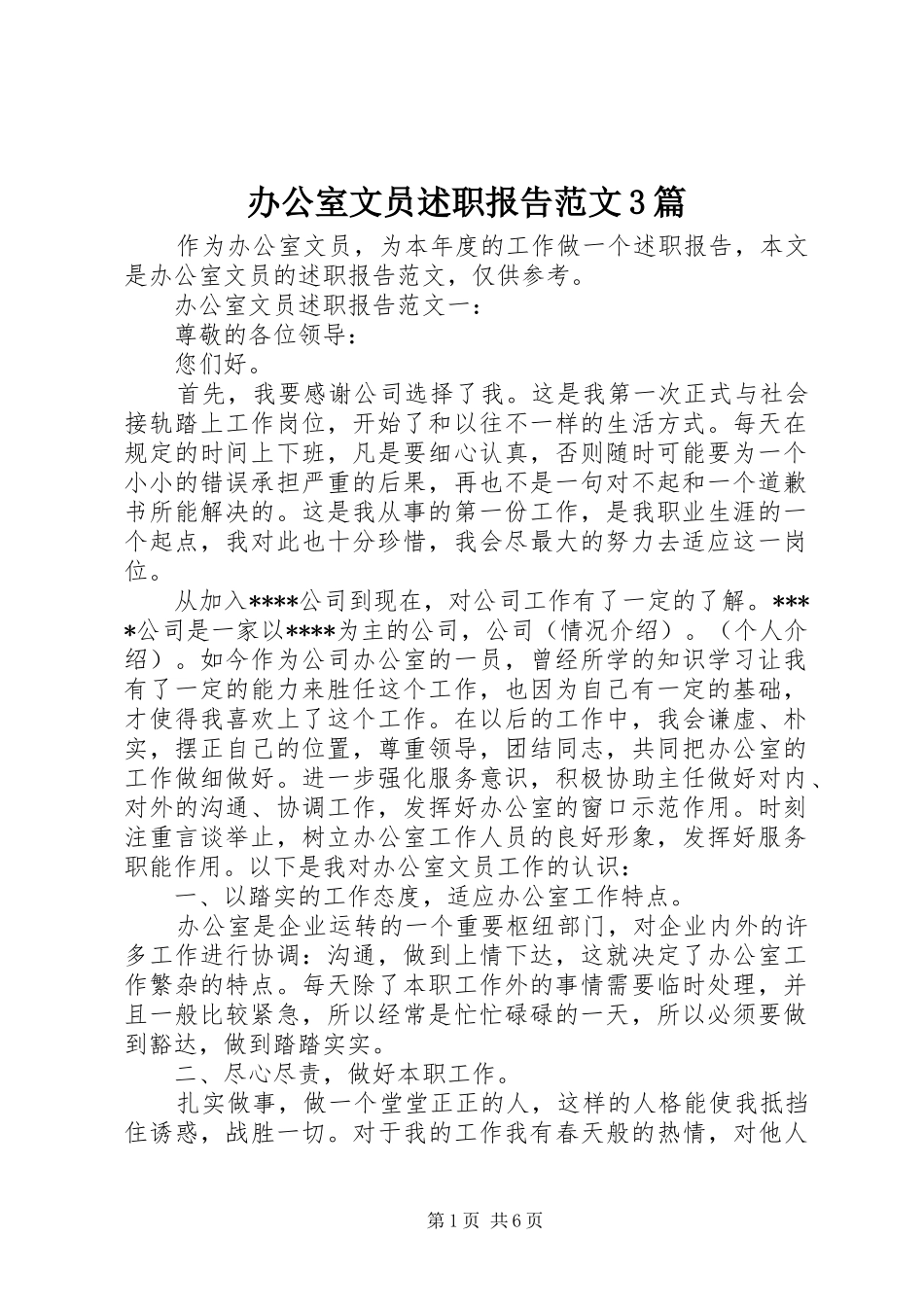办公室文员述职报告范文3篇_第1页
