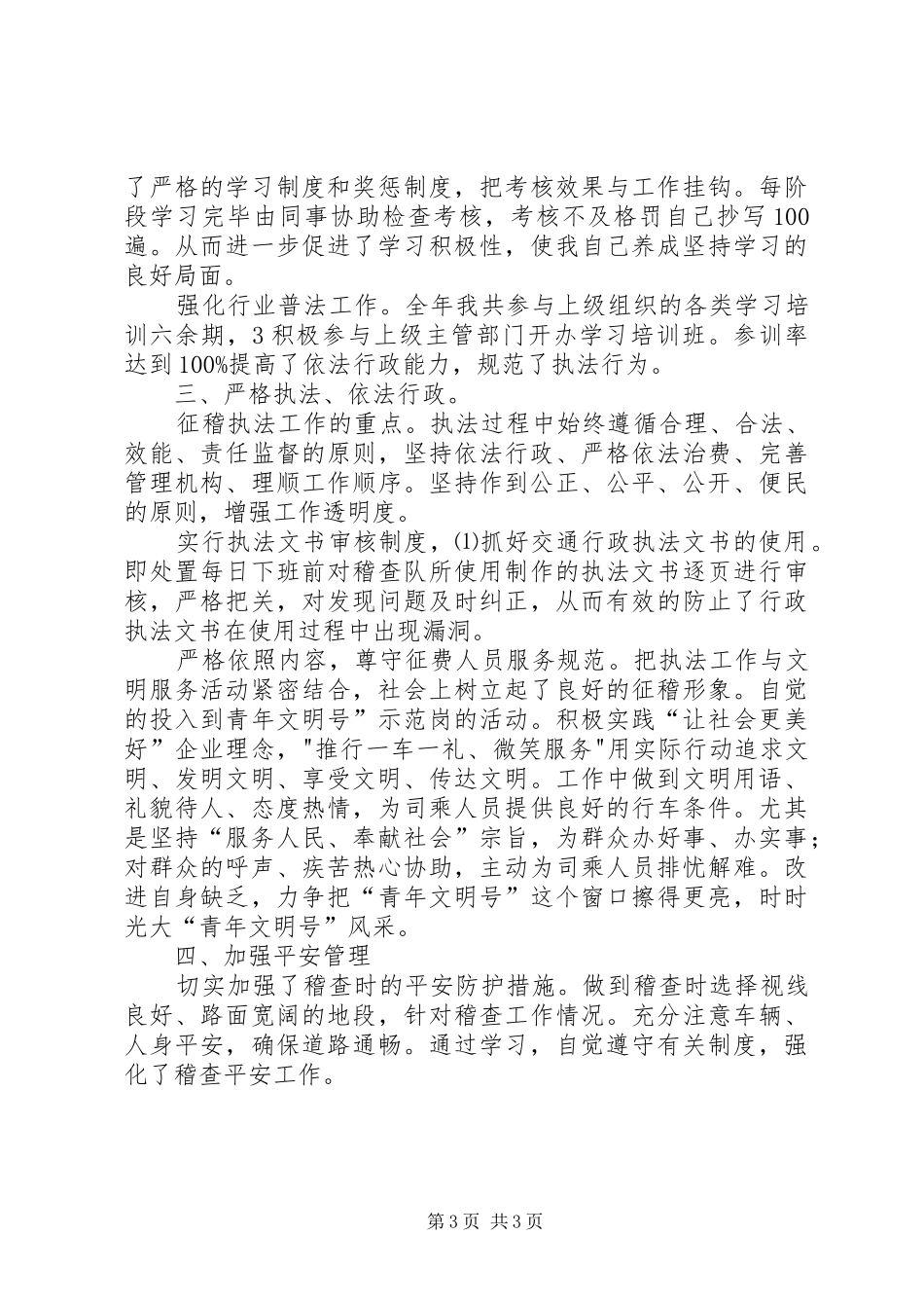 交通稽查员述职小结_第3页