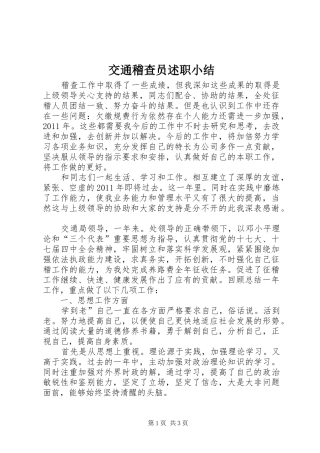 交通稽查员述职小结