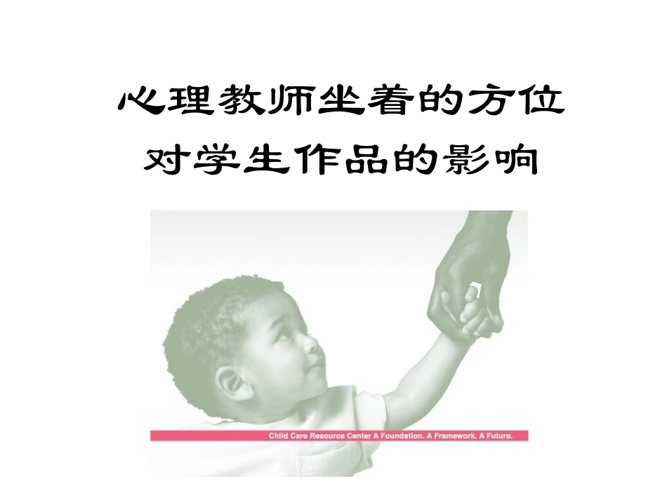 心理教师坐着的方位对学生作品的影响_第1页