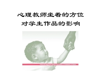 心理教师坐着的方位对学生作品的影响