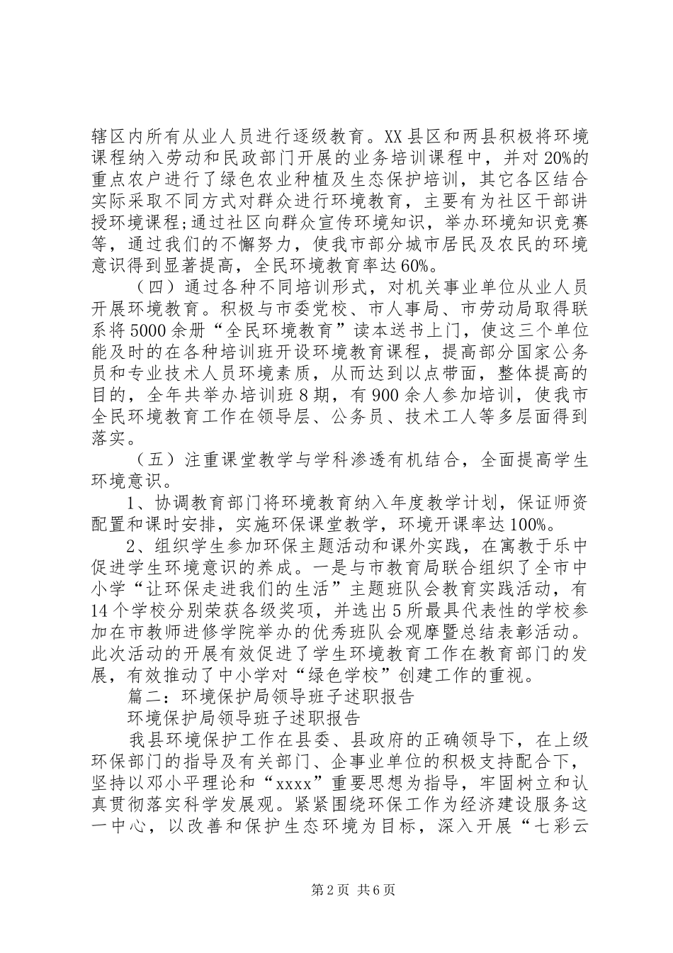 篇一：20XX年环境保护工作述职报告_第2页