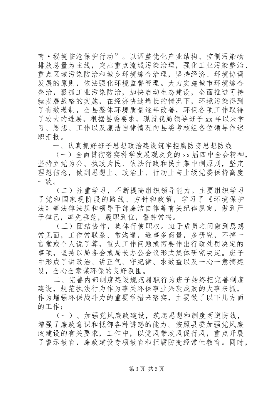 篇一：20XX年环境保护工作述职报告_第3页