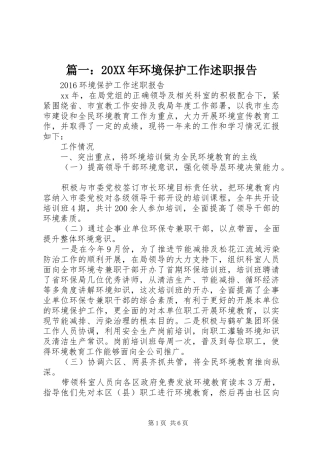 篇一：20XX年环境保护工作述职报告