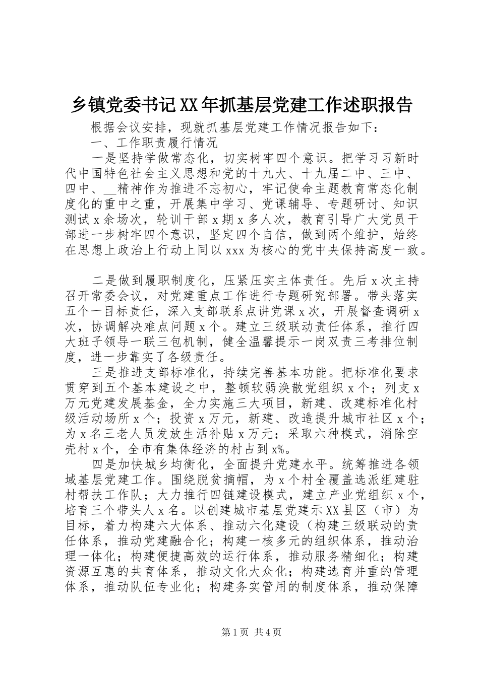 乡镇党委书记XX年抓基层党建工作述职报告_第1页