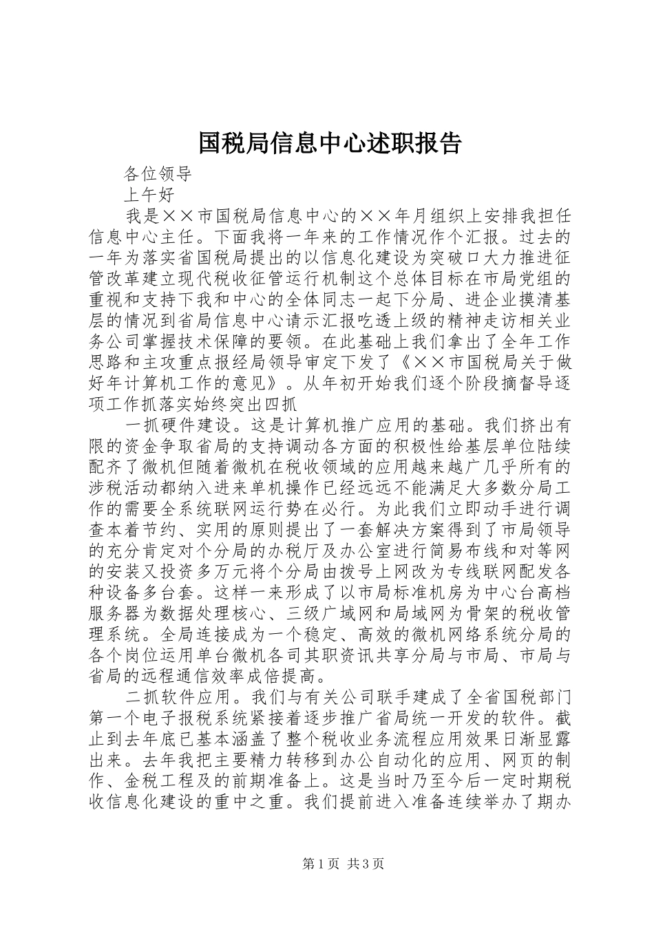 国税局信息中心述职报告_第1页