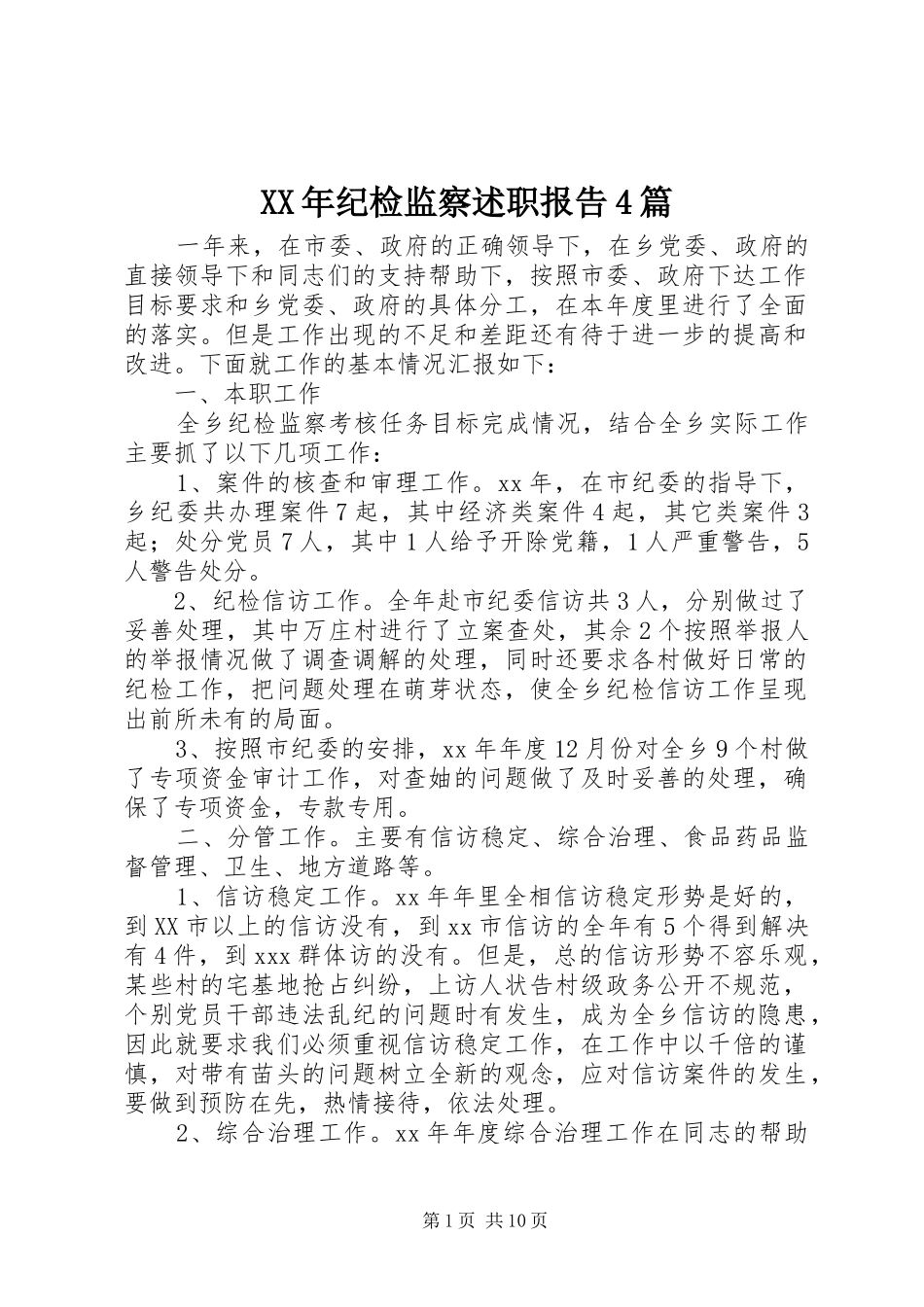 XX年纪检监察述职报告4篇_第1页
