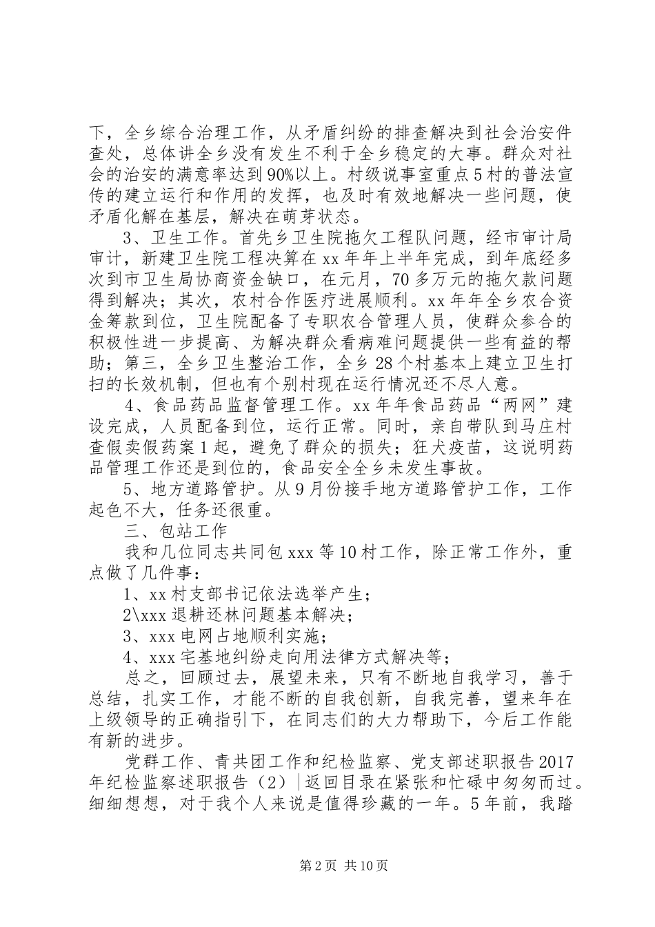 XX年纪检监察述职报告4篇_第2页