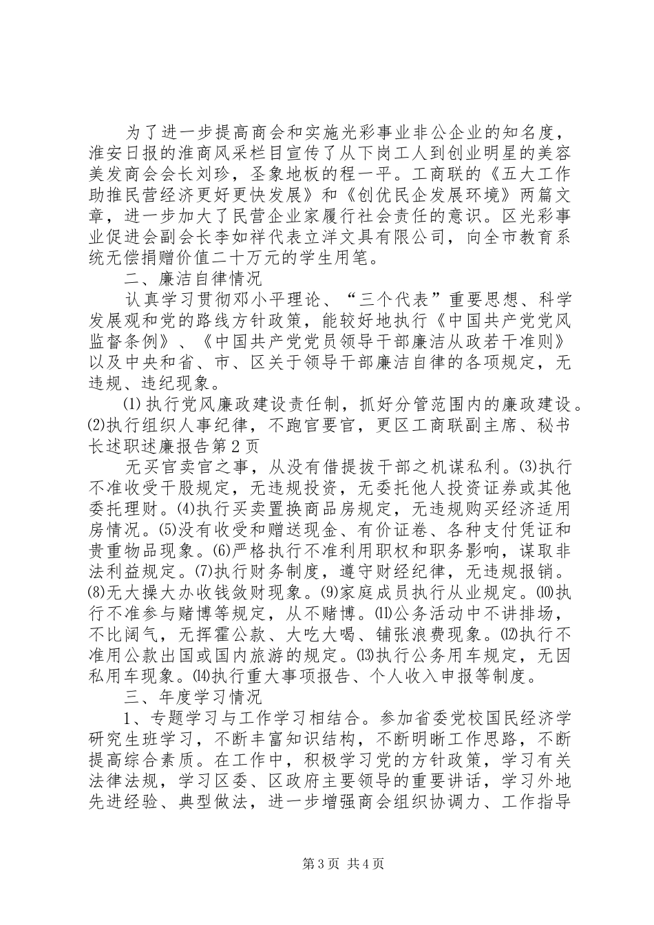 区工商联副主席、秘书长述职述廉报告_第3页