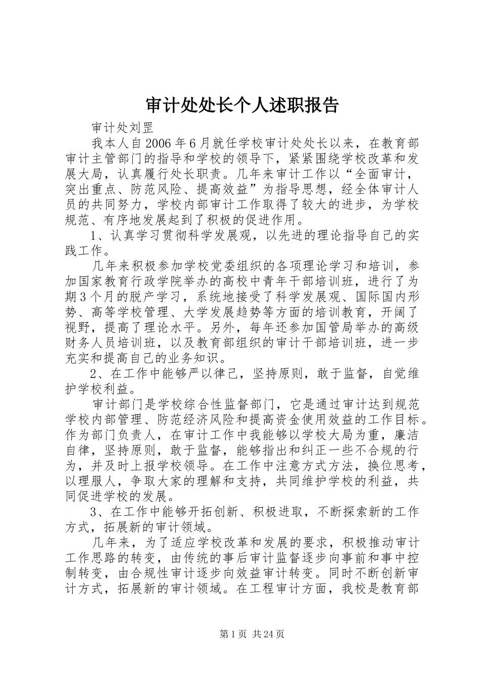 审计处处长个人述职报告_第1页