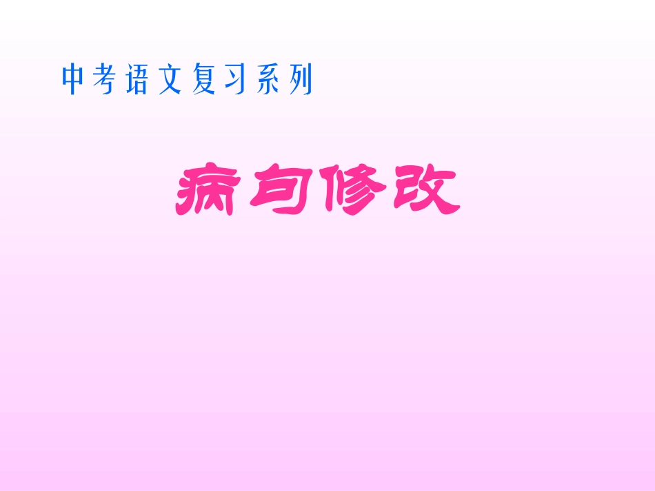 中考语文病句混合训练_第1页